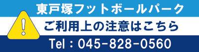 東戸塚フットボールパークご利用上の注意