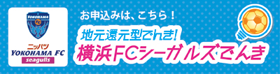 横浜FCでんき